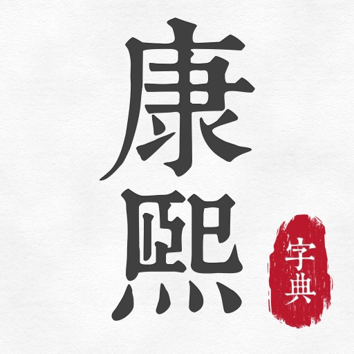康熙古汉语字典-康熙字典 v1.0最新版 康熙古汉语字典-康熙字典 v1.0最新版