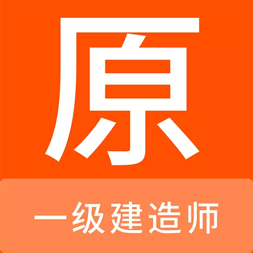 一级建造师原题库 v1.0.6最新版 一级建造师原题库 v1.0.6最新版
