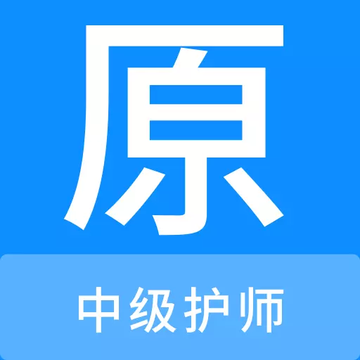 中级护师原题库最新版 v1.0.0 中级护师原题库最新版 v1.0.0