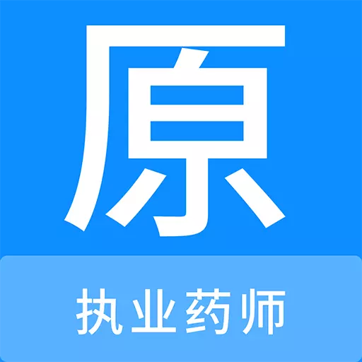 执业药师原题库最新版 v1.0.6 执业药师原题库最新版 v1.0.6