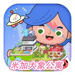 米小镇米加乐园-米加世界洛可可最新版 v2.8 米小镇米加乐园-米加世界洛可可最新版 v2.8