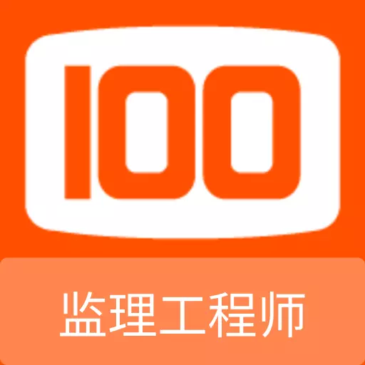 监理工程师100题库最新版 v1.0.0 监理工程师100题库最新版 v1.0.0