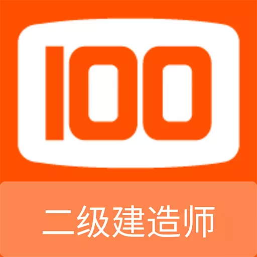 二级建造师100题库最新版 v1.0.2 二级建造师100题库最新版 v1.0.2