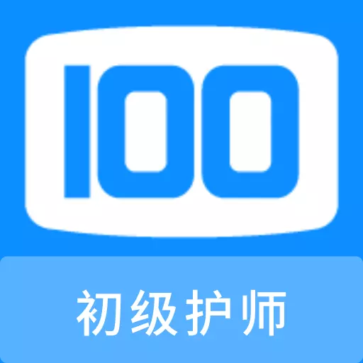初级护师100题库 v1.0.0最新版 初级护师100题库 v1.0.0最新版