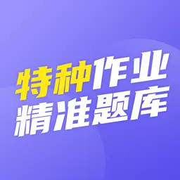 特种作业精准题库 v1.0.0-特种作业建筑特工考试机考刷题库 特种作业精准题库 v1.0.0-特种作业建筑特工考试机考刷题库