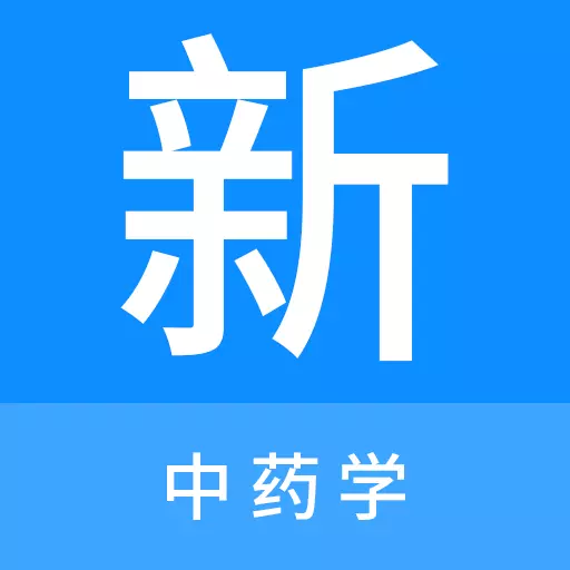 中药学新题库 v1.1.0-中药学考试精选题库、刷题好助手