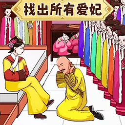 找出所有人-找到所有爱妃最新版 v1.0 找出所有人-找到所有爱妃最新版 v1.0