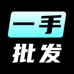 一手批发最新版 v1.0.0 一手批发最新版 v1.0.0