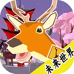 鹿战队模拟器-未来世界城市最新版 v1.0 鹿战队模拟器-未来世界城市最新版 v1.0