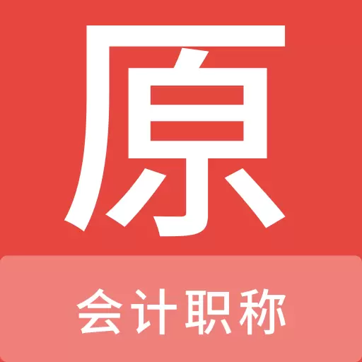 会计职称原题库最新版 v1.0.0 会计职称原题库最新版 v1.0.0