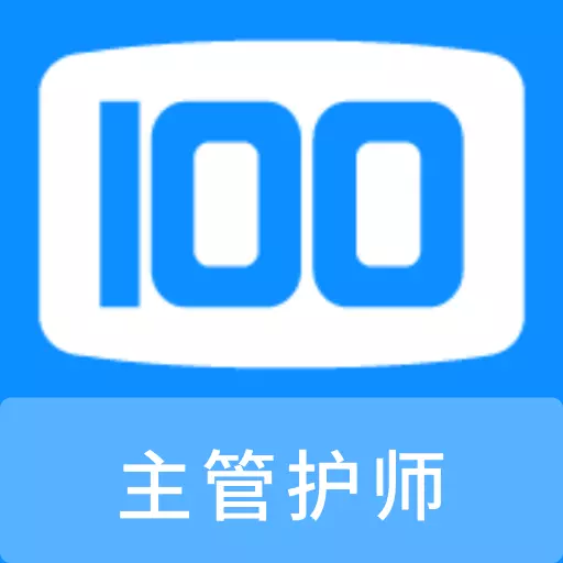 主管护师100题库最新版 v1.0.0 主管护师100题库最新版 v1.0.0