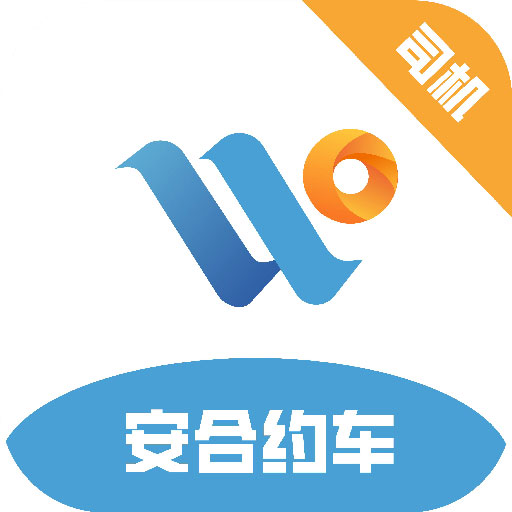安合约车 v5.90.0.0004-从不辜负每一位乘客的相遇 安合约车 v5.90.0.0004-从不辜负每一位乘客的相遇