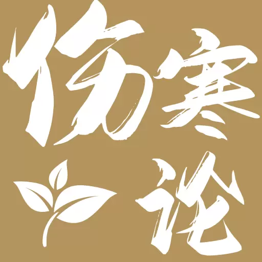 伤寒论查阅通 v1.1免费版 伤寒论查阅通 v1.1免费版