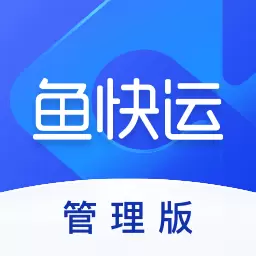 鱼快运管理版-管理版 v2.2.0-鱼快运输 用鱼快运管理版 鱼快运管理版-管理版 v2.2.0-鱼快运输 用鱼快运管理版