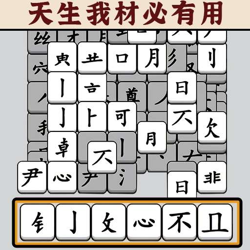 文字大挑战-找出所有错别字最新版 v3.0 文字大挑战-找出所有错别字最新版 v3.0
