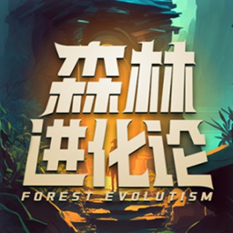 森林进化论-芒果TV官方正版 v1.2.1最新版 森林进化论-芒果TV官方正版 v1.2.1最新版