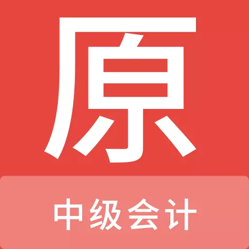 中级会计原题库 v1.0.0最新版 中级会计原题库 v1.0.0最新版