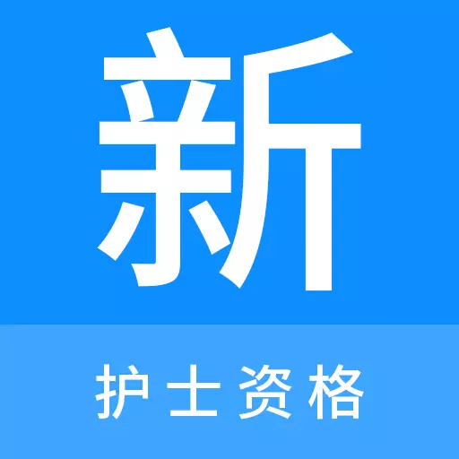 护士资格新题库 v1.0.0最新版 护士资格新题库 v1.0.0最新版