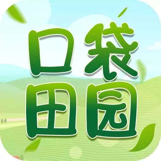 口袋田园最新版 v1.5.0 口袋田园最新版 v1.5.0