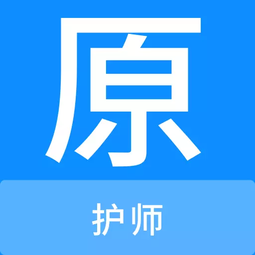 护师原题库 v1.0.0最新版 护师原题库 v1.0.0最新版