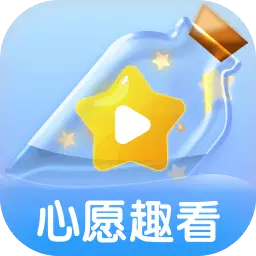 心愿趣看 v2.0.2最新版 心愿趣看 v2.0.2最新版