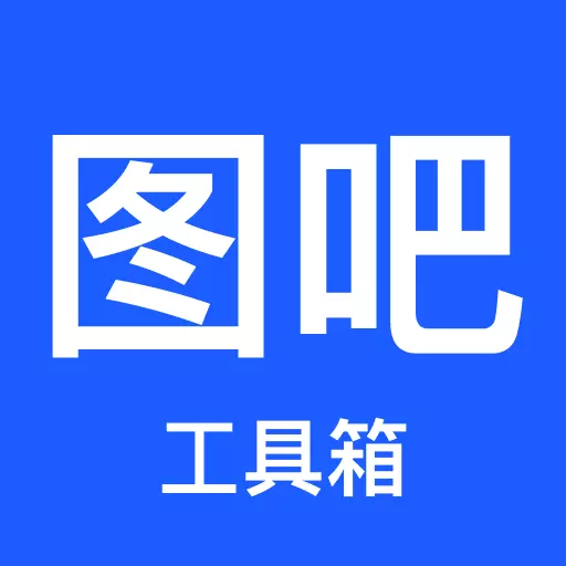 图吧工具箱 v1.4-DIY爱好者的工具合集 图吧工具箱 v1.4-DIY爱好者的工具合集