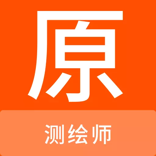 测绘师原题库 v1.0.1最新版 测绘师原题库 v1.0.1最新版