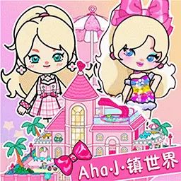 Aha 小镇世界最新版 v1.0 Aha 小镇世界最新版 v1.0