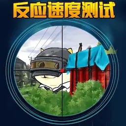 最快手速-反应速度测试 v1.0最新版 最快手速-反应速度测试 v1.0最新版