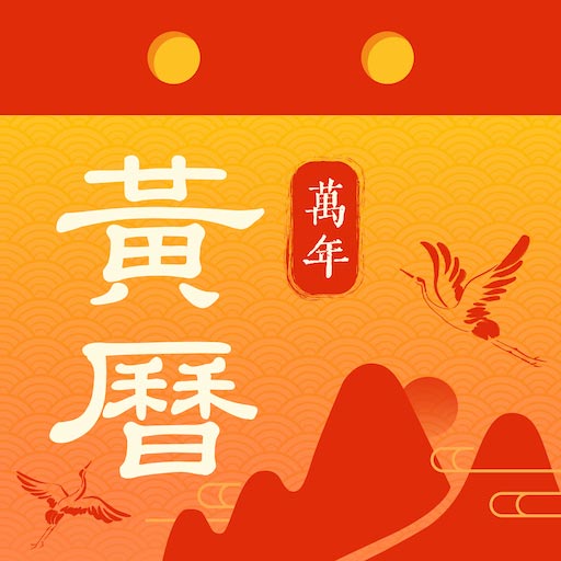 农历宝 v1.0.4-灵活管理日历预测吉凶 农历宝 v1.0.4-灵活管理日历预测吉凶