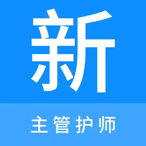 主管护师新题库 v1.1.0-主管护师精选题库、刷题好助手 主管护师新题库 v1.1.0-主管护师精选题库、刷题好助手