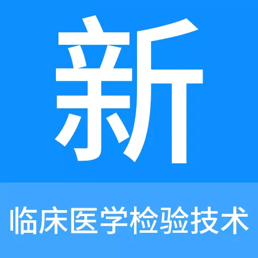 临床医学检验技术新题库 v1.0.7免费版 临床医学检验技术新题库 v1.0.7免费版
