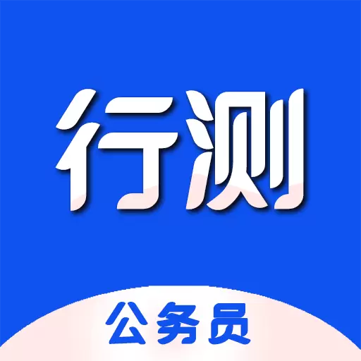 公务员行测百分题库 v1.3-公务员行测考试题库 公务员行测百分题库 v1.3-公务员行测考试题库