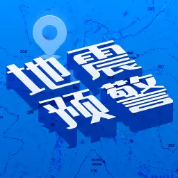 地震快报 v2.0-地震预警早播报