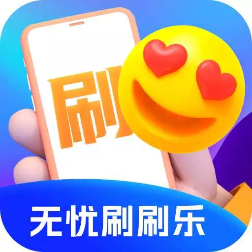 无忧刷刷乐 v1.9.7最新版 无忧刷刷乐 v1.9.7最新版