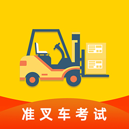 准叉车考试-2024叉车宝典 v1.2.9-叉车培训,叉车考试题库 准叉车考试-2024叉车宝典 v1.2.9-叉车培训,叉车考试题库