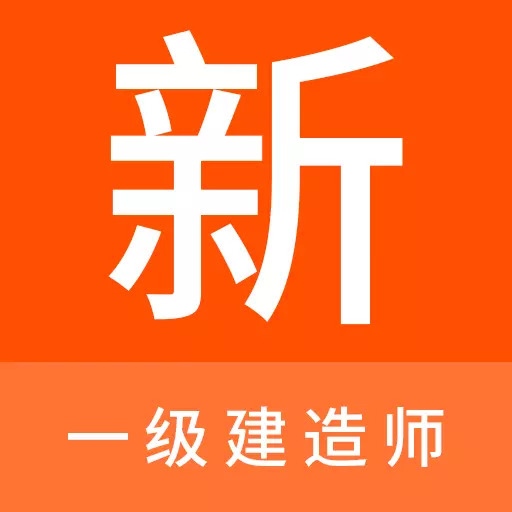 一级建造师新题库 v1.0.3最新版 一级建造师新题库 v1.0.3最新版