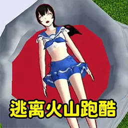 跑酷来闯关-逃离火山跑酷最新版 v1.0 跑酷来闯关-逃离火山跑酷最新版 v1.0