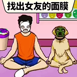 相爱相杀的情侣-找到面膜最新版 v1.0 相爱相杀的情侣-找到面膜最新版 v1.0
