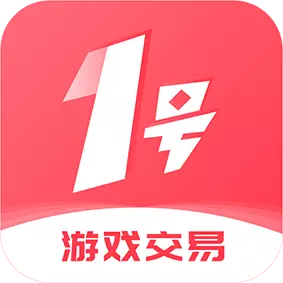 1号游戏交易 v1.5.3免费版 1号游戏交易 v1.5.3免费版