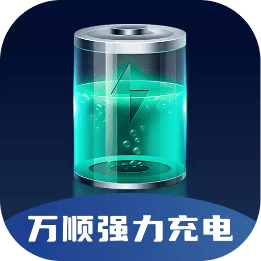 万顺强力充电 v2.0.3-强力充电无惧梦想