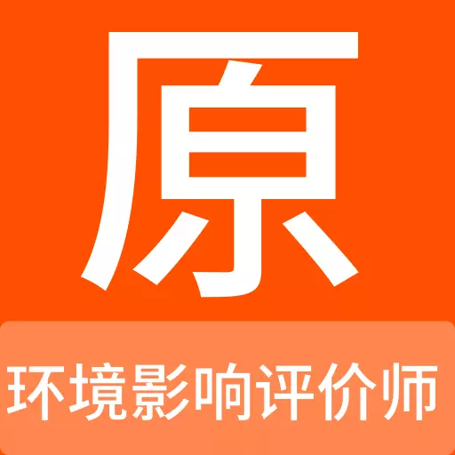 环境影响评价师原题库 v1.1.0最新版 环境影响评价师原题库 v1.1.0最新版
