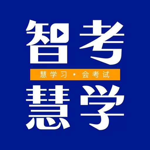 智考慧学 v1.0.1-远程在线教育学习平台 智考慧学 v1.0.1-远程在线教育学习平台