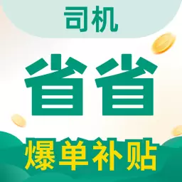 省省司机-拉货司机招募最新版 v1.11.2 省省司机-拉货司机招募最新版 v1.11.2