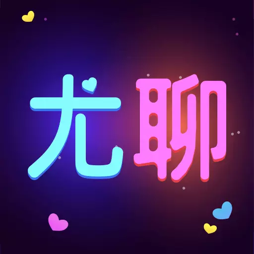 尤聊最新版v1.2.9-陌生的夜暖心遇见爱聊天的ta 尤聊最新版v1.2.9-陌生的夜暖心遇见爱聊天的ta