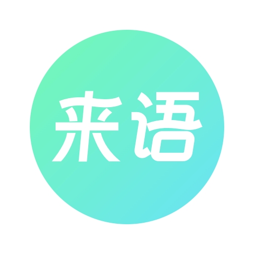 来语最新版 v1.3.0.1011 来语最新版 v1.3.0.1011