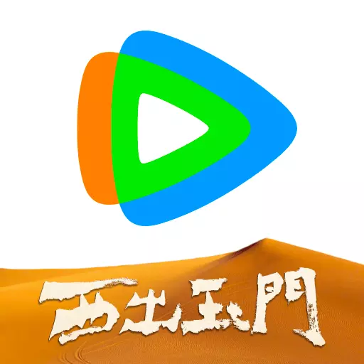 腾讯视频-西出玉门全网独播最新版 v8.9.25.27663 腾讯视频-西出玉门全网独播最新版 v8.9.25.27663
