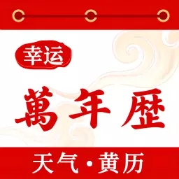 幸运万年历-农历日历黄历安卓版 v1.1.0 幸运万年历-农历日历黄历安卓版 v1.1.0