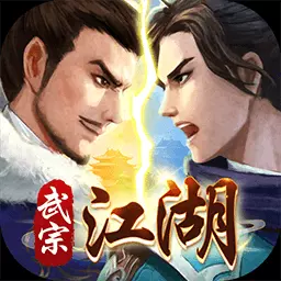 武宗江湖安卓版 v2.0.1 武宗江湖安卓版 v2.0.1