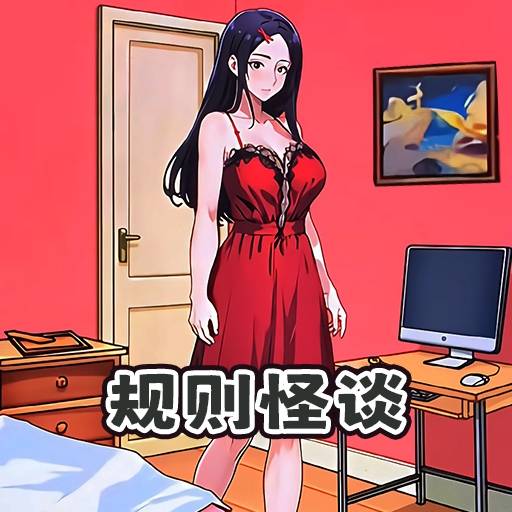 规则怪谈6-逃离恐怖园区安卓版 v1.0 规则怪谈6-逃离恐怖园区安卓版 v1.0